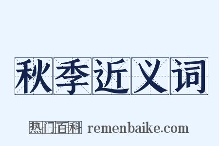 秋季近义词是什么意思的图片